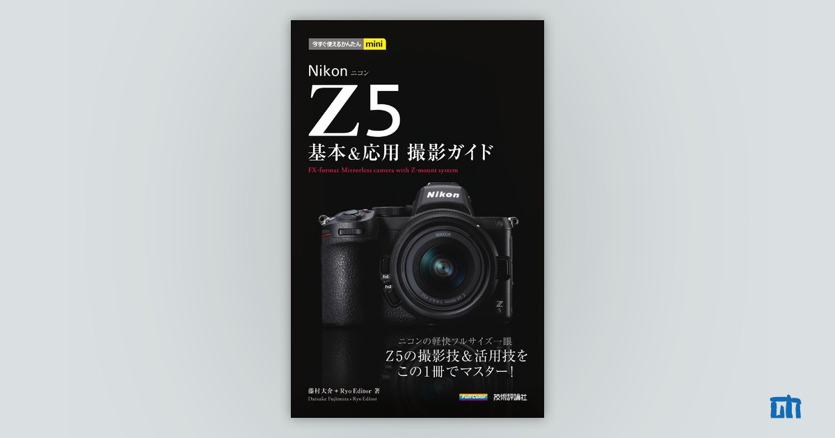 今すぐ使えるかんたんmini Nikon Z 5 基本＆応用撮影ガイド | 技術評論社