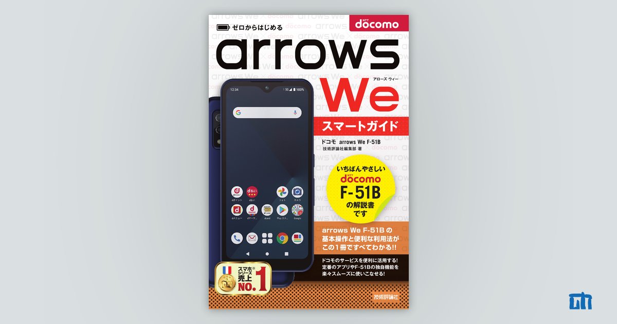 ゼロからはじめる ドコモ arrows We F-51B スマートガイド | 技術評論社