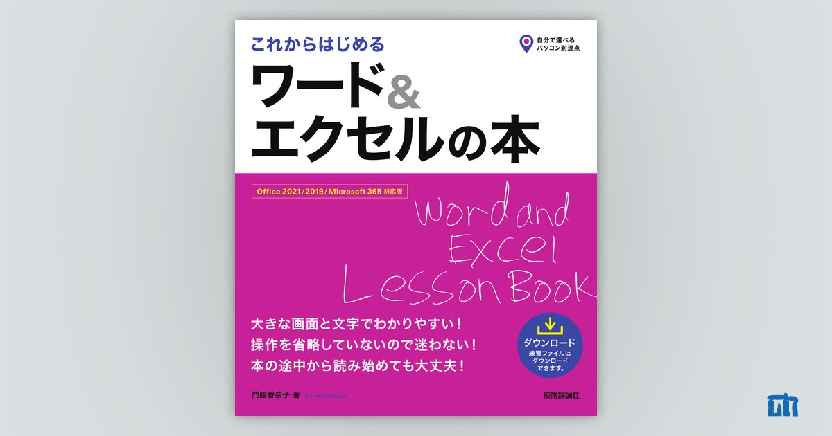 これからはじめる ワード＆エクセルの本［Office 2021/2019/Microsoft