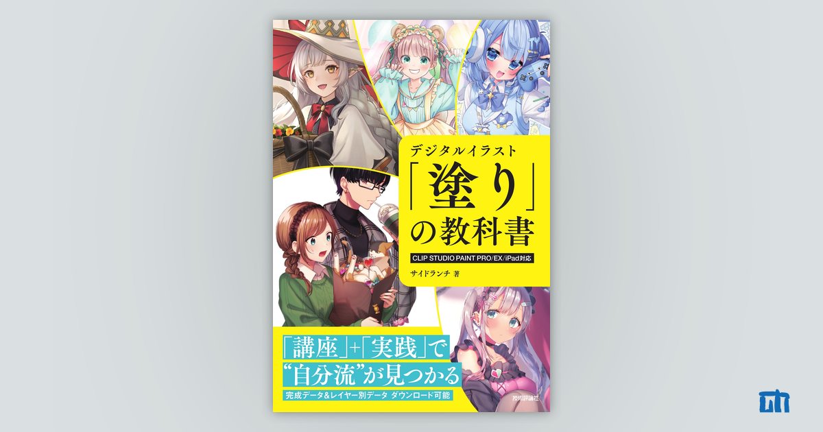 デジタルイラスト 「⁠塗り」の教科書［CLIP STUDIO PAINT PRO/EX/iPad