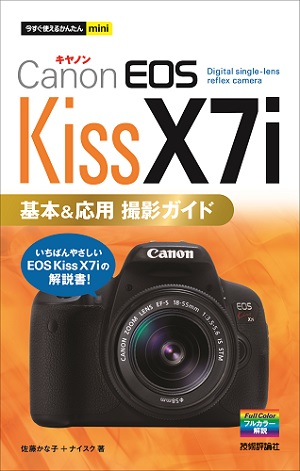 今すぐ使えるかんたんmini Canon EOS Kiss X7i 基本&応用 撮影ガイド