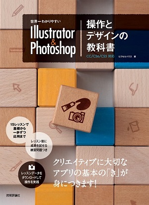 世界一わかりやすい Illustrator ＆ Photoshop 操作とデザインの教科書