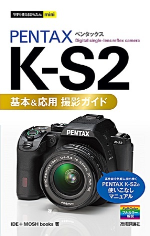 今すぐ使えるかんたんmini PENTAX K-S2 基本＆応用 撮影ガイド | 技術