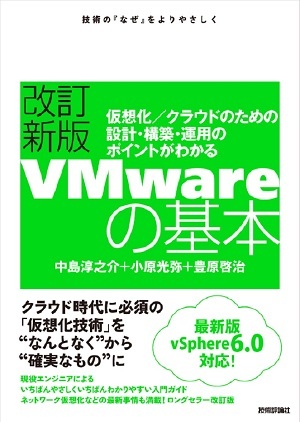 改訂新版VMwareの基本 | 技術評論社