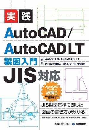 JIS対応］実践 AutoCAD／AutoCAD LT 製図入門 | 技術評論社