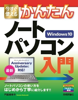 今すぐ使えるかんたん ノートパソコン Windows 10入門 | 技術評論社