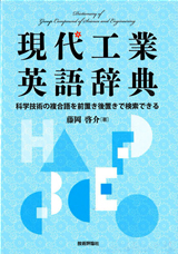 現代工業英語辞典 | 技術評論社