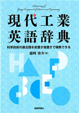 現代工業英語辞典 | 技術評論社