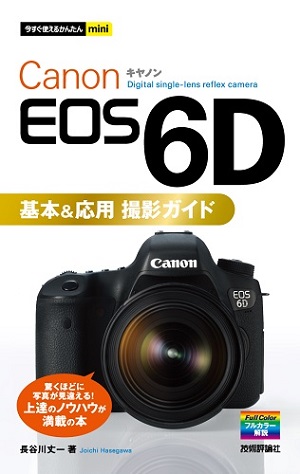 今すぐ使えるかんたんmini Canon EOS 6D 基本＆応用 撮影ガイド | 技術