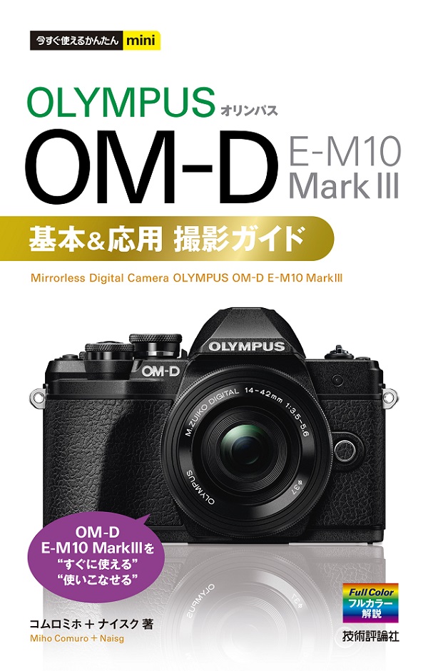 今すぐ使えるかんたんmini オリンパス OM-D E-M10 MarkⅢ 基本＆応用