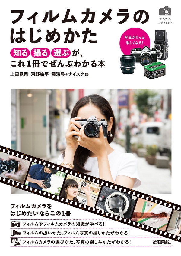 フィルムカメラのはじめかた | 技術評論社