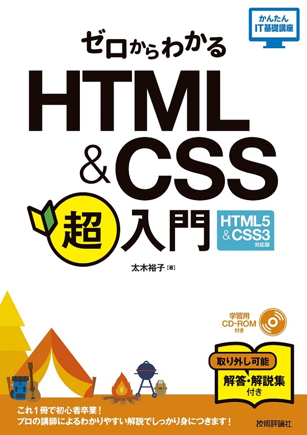 ゼロからわかる HTML & CSS 超入門［HTML5 & CSS3対応版］ | 技術評論社