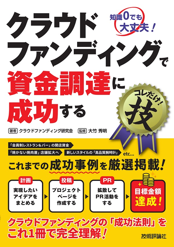 クラウドファンディングで資金調達に成功するコレだけ！技 | 技術評論社