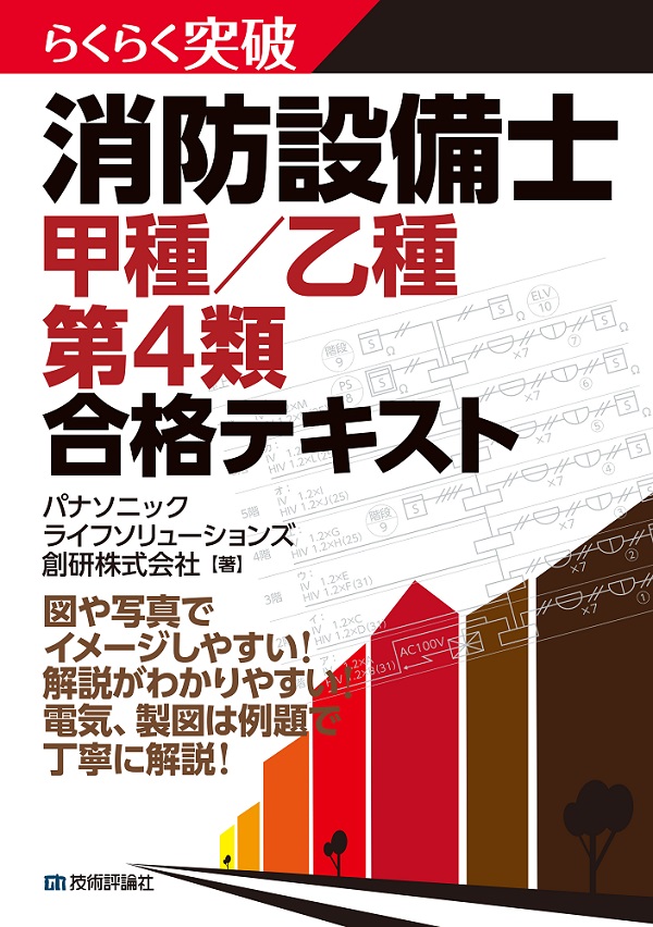 らくらく突破 消防設備士 甲種／乙種 第4類 合格テキスト | 技術評論社