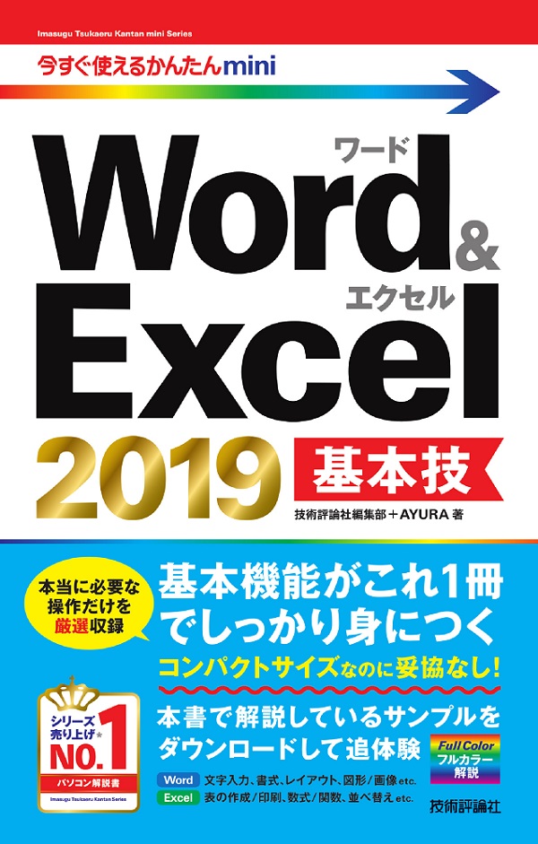 今すぐ使えるかんたんmini Word＆Excel 2019 基本技 | 技術評論社