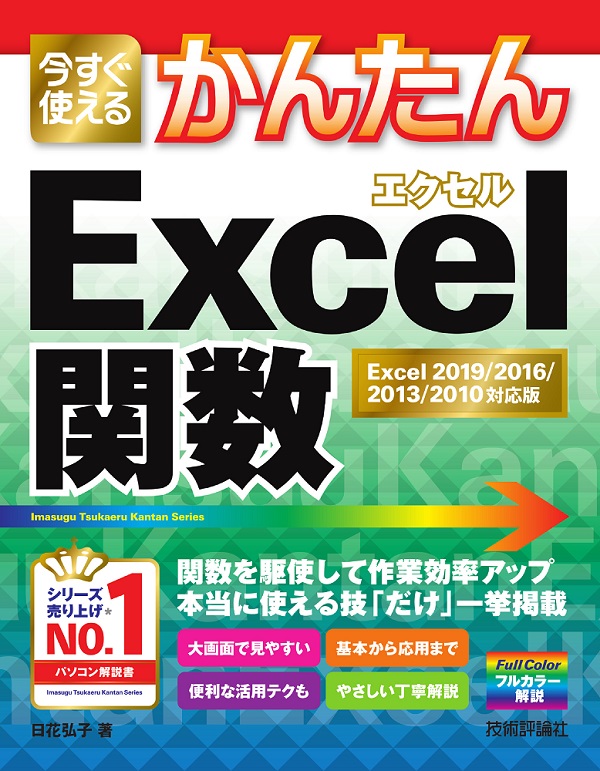 今すぐ使えるかんたん Excel関数［Excel 2019/2016/2013/2010対応版