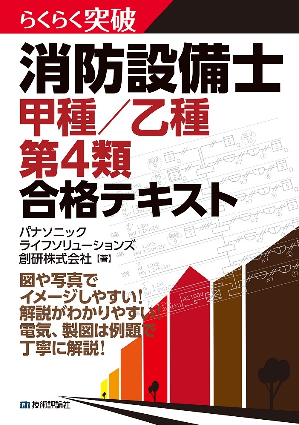 らくらく突破 消防設備士 甲種／乙種 第4類 合格テキスト | 技術評論社