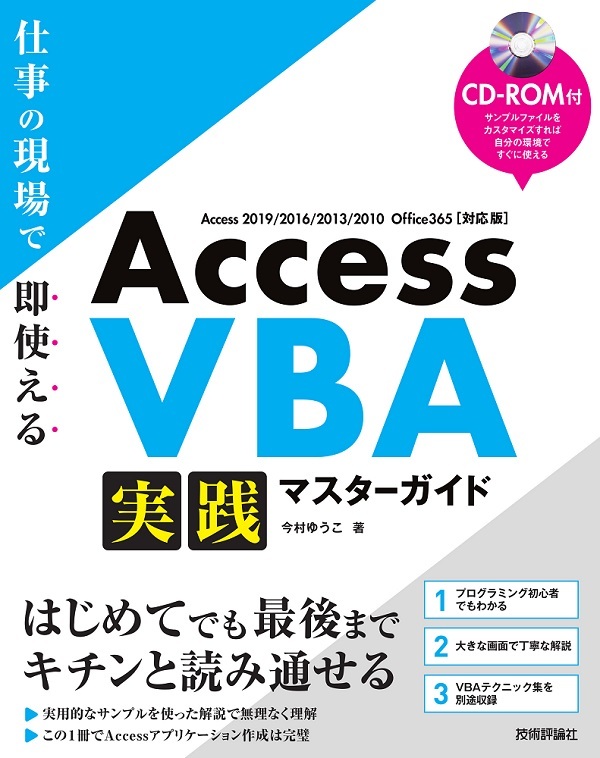 Access VBA 実践マスターガイド | 技術評論社