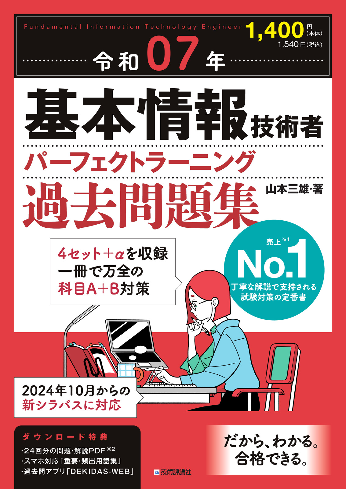令和07年 基本情報技術者 パーフェクトラーニング過去問題集 | 技術評論社