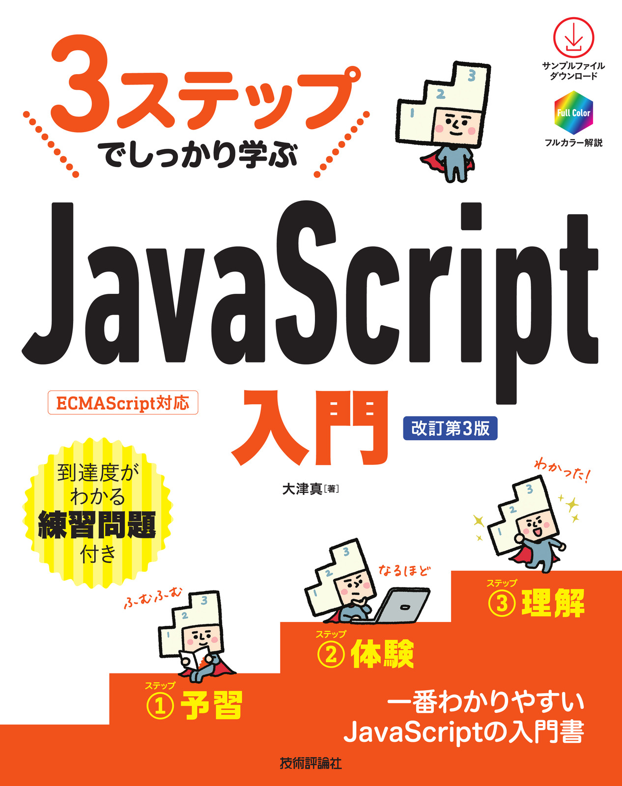 3ステップでしっかり学ぶ JavaScript入門［改訂第3版］ | 技術評論社
