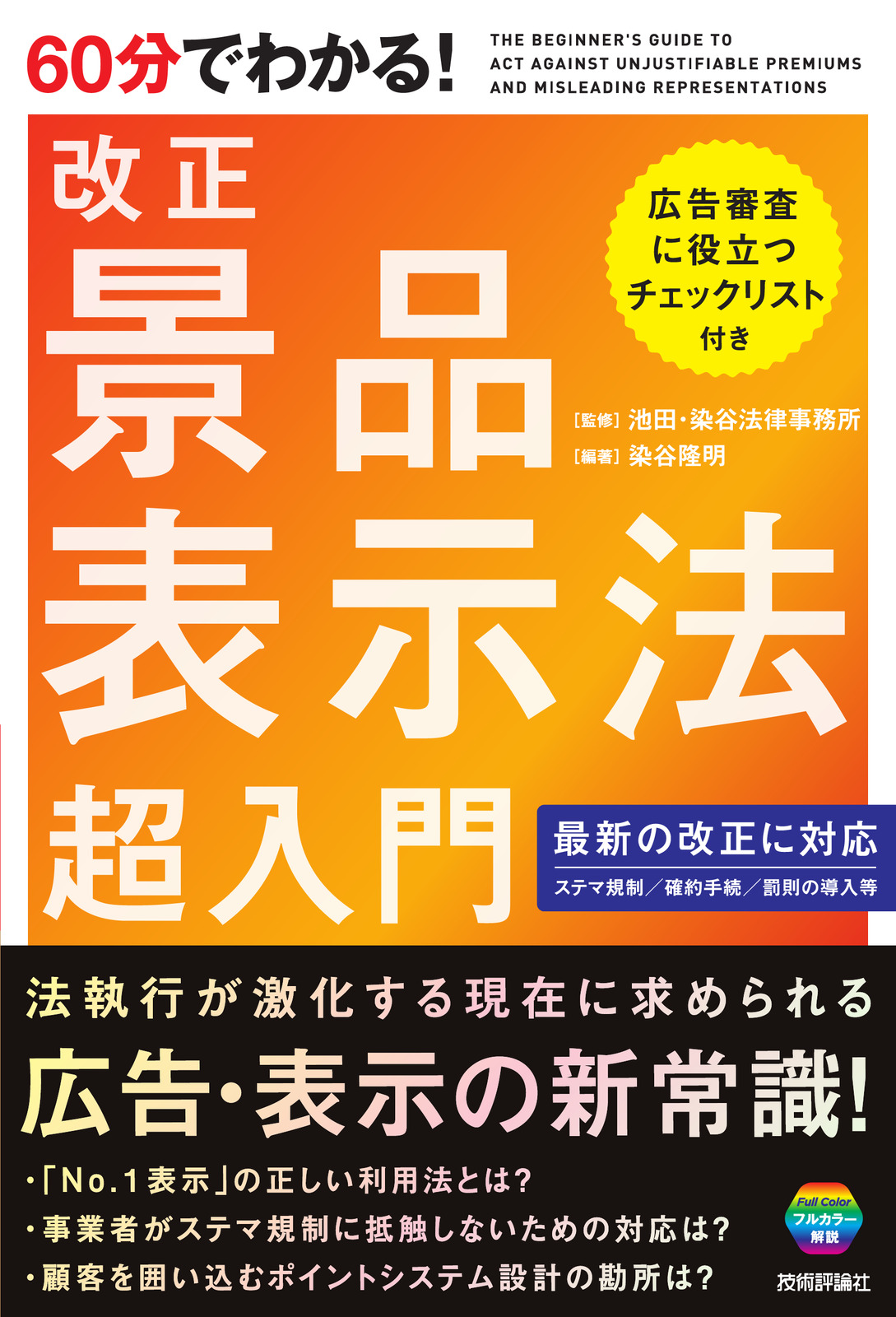 60分でわかる！ 改正 景品表示法 超入門 | 技術評論社