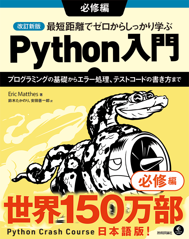 改訂新版 最短距離でゼロからしっかり学ぶ Python入門必修編 | 技術評論社