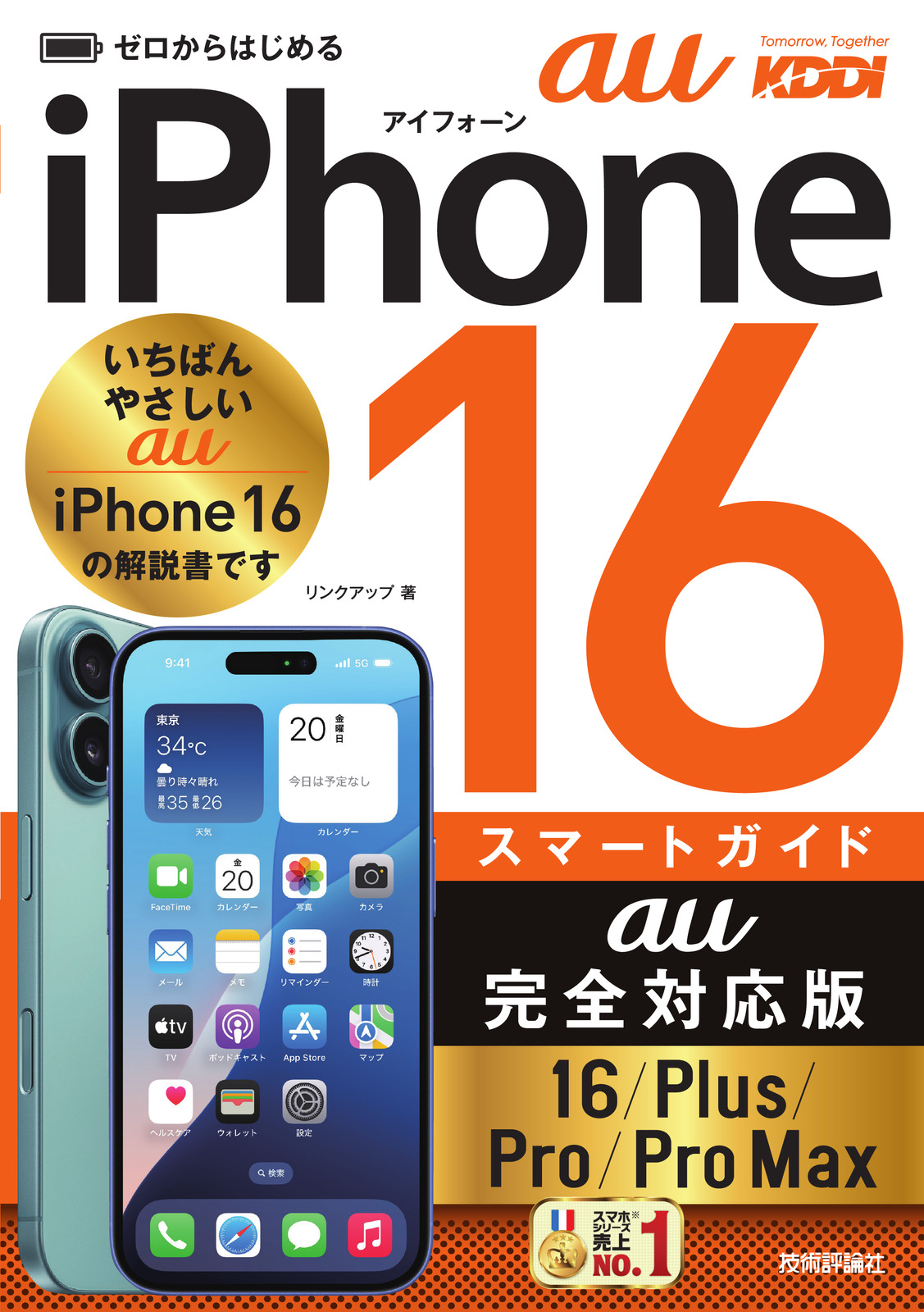 ゼロからはじめる iPhone 16/Plus/Pro/Pro Max スマートガイド au完全