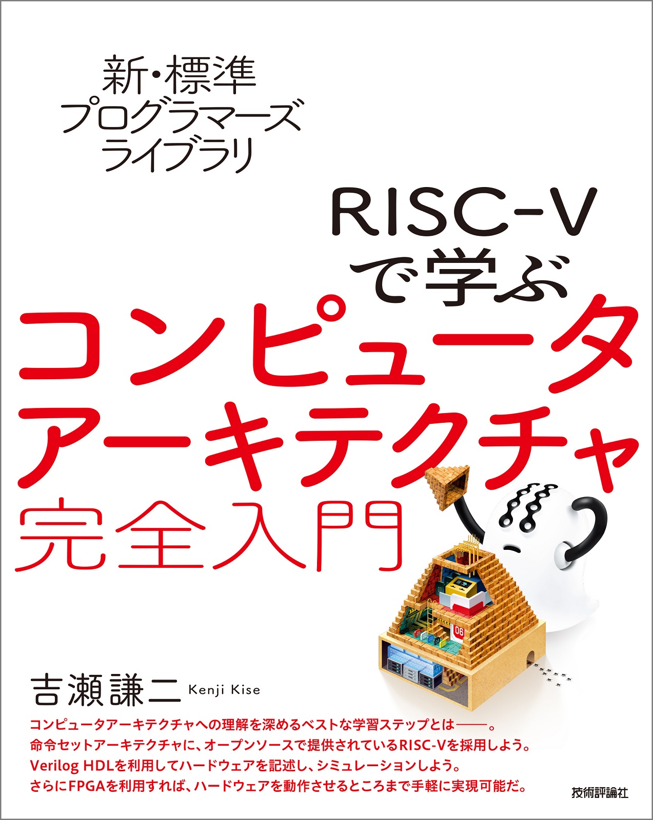 新・標準プログラマーズライブラリ RISC-Vで学ぶコンピュータ