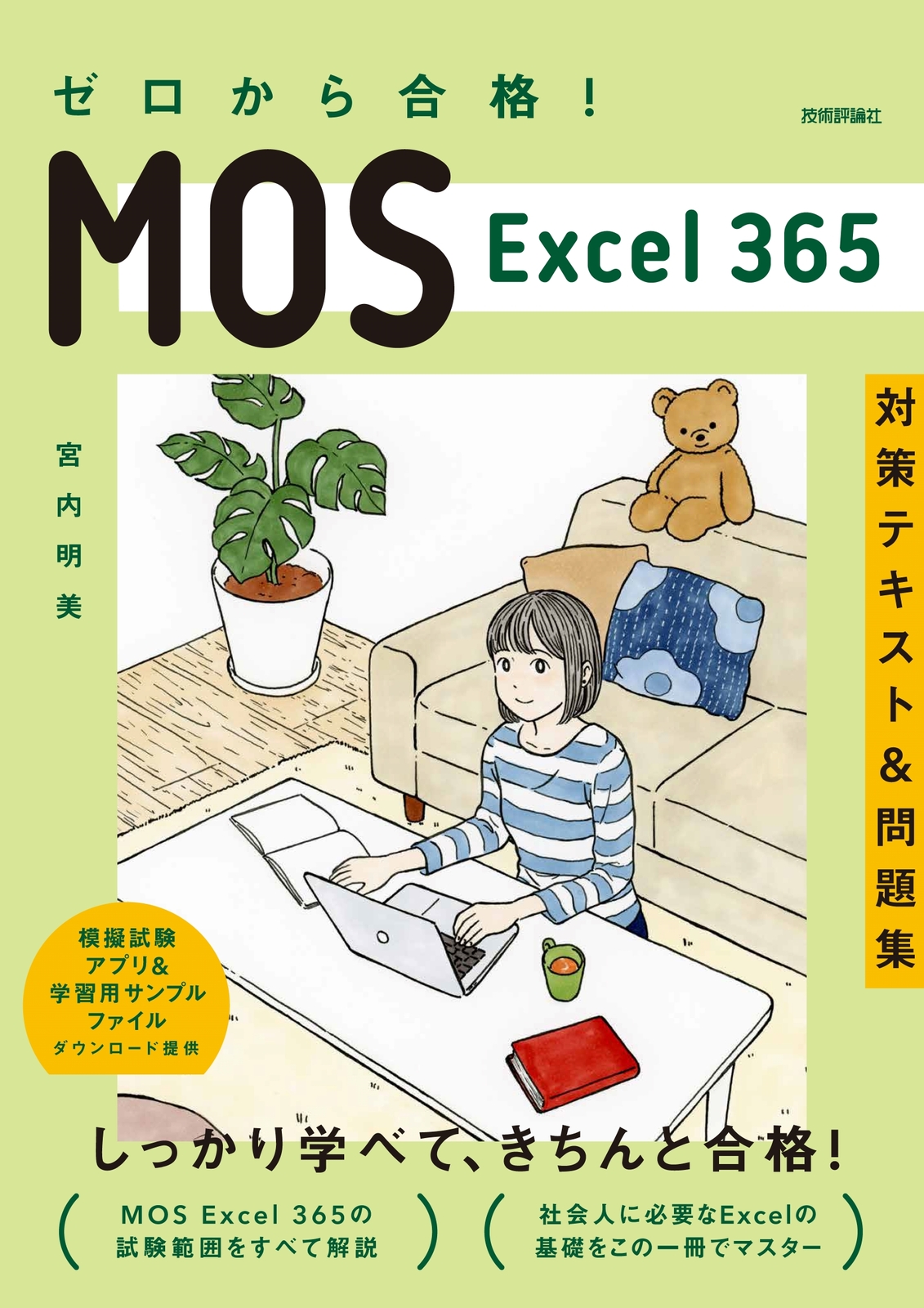 ゼロから合格！ MOS Excel 365 対策テキスト&問題集 | 技術評論社