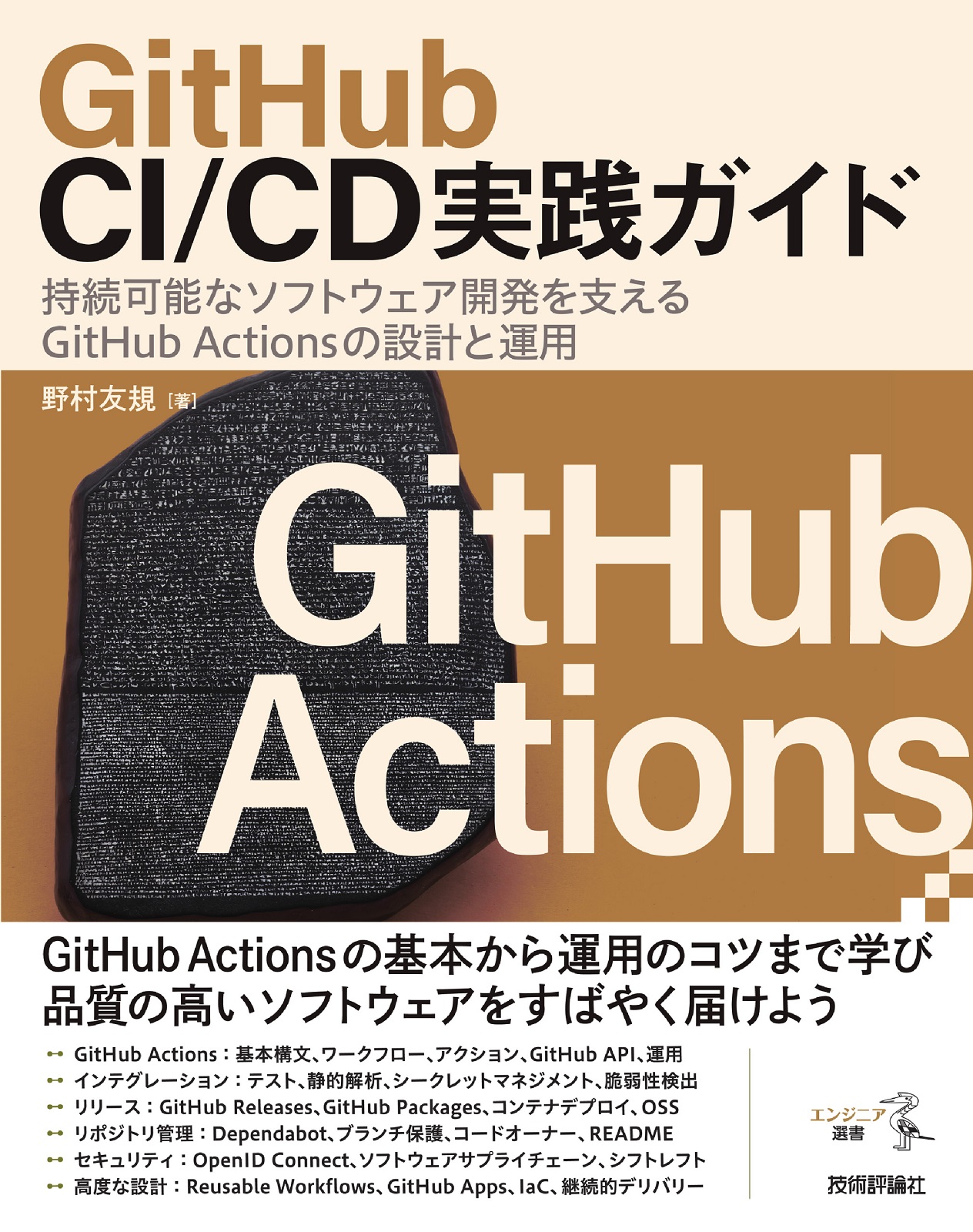 GitHub CI/CD実践ガイド | 技術評論社