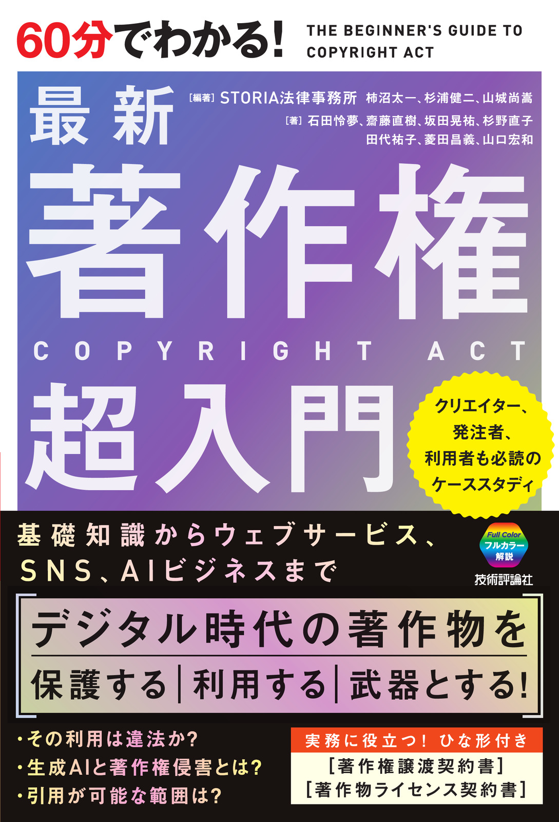 60分でわかる！ 最新 著作権 超入門 | 技術評論社