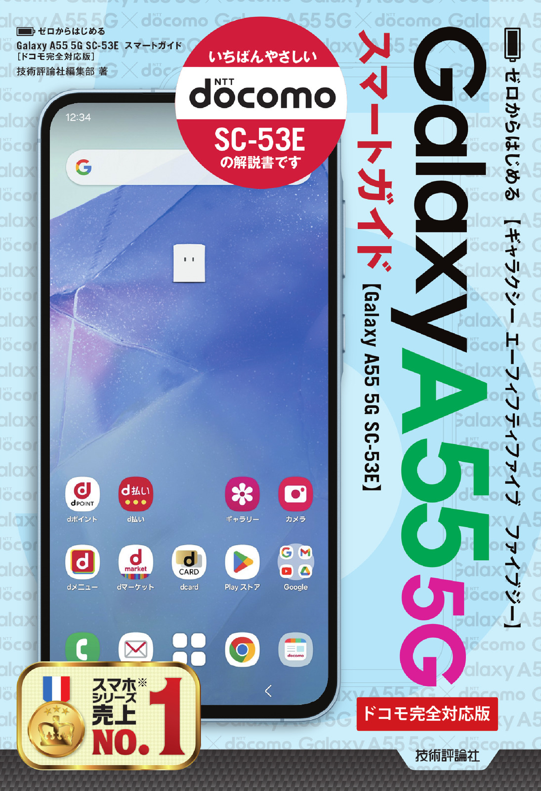 ゼロからはじめる Galaxy A55 5G SC-53E スマートガイド［ドコモ完全