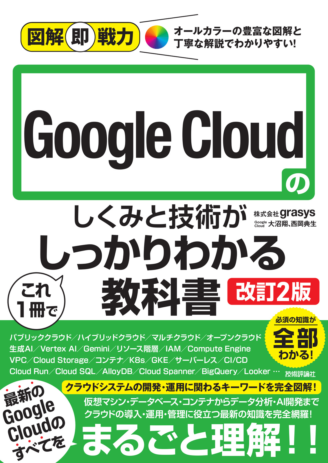 図解即戦力 Google Cloudのしくみと技術がこれ1冊でしっかりわかる