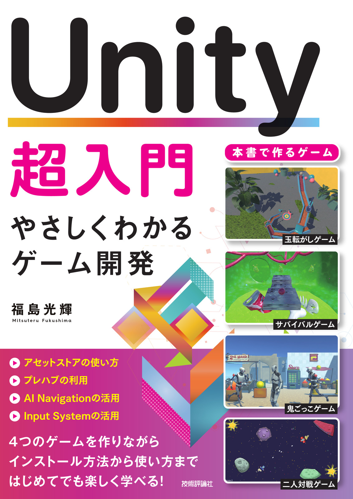 Unity超入門 やさしくわかるゲーム開発 | 技術評論社