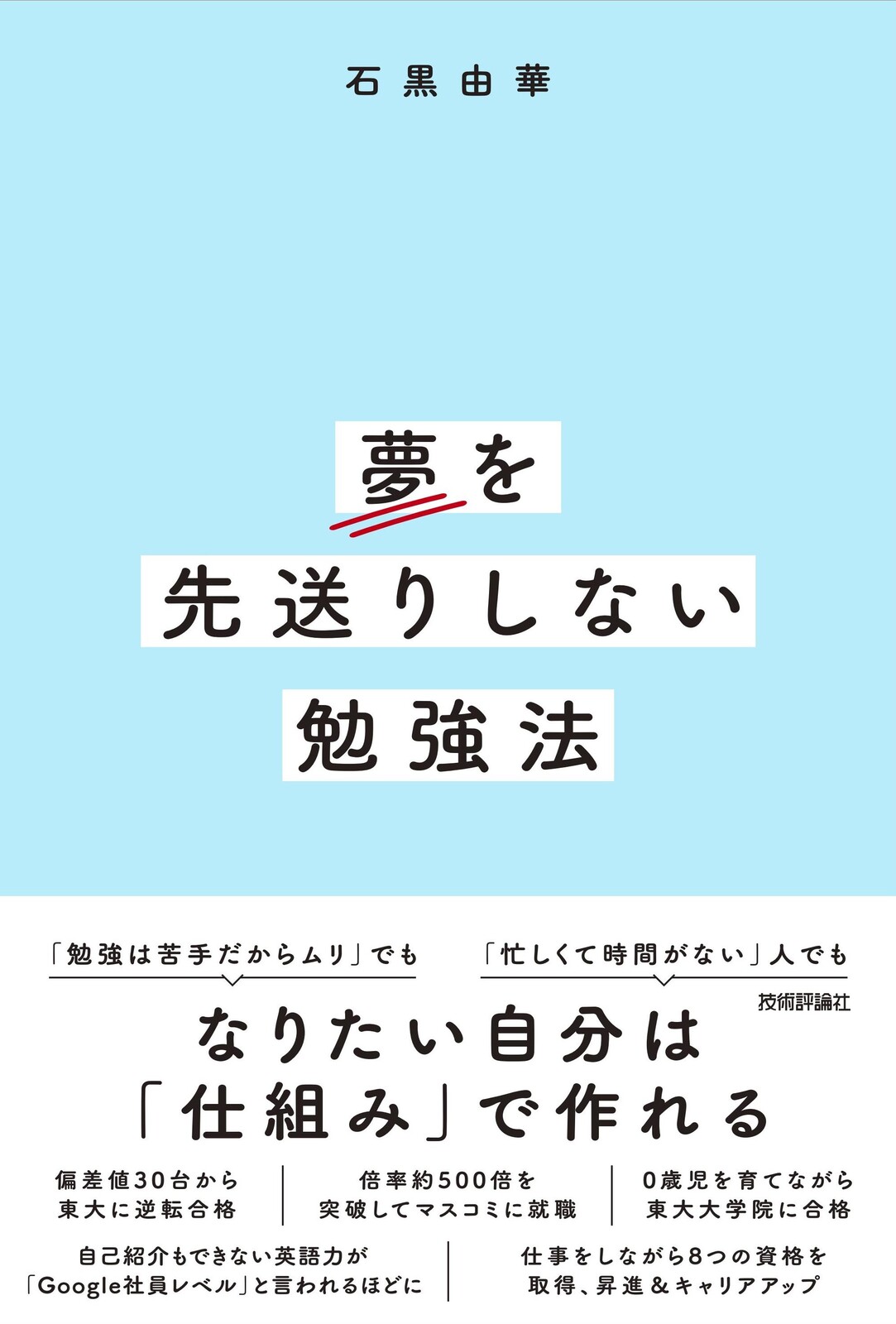 夢を先送りしない勉強法 | 技術評論社