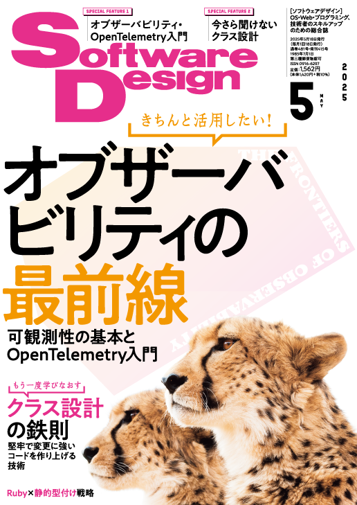 Software Design 2025年5月号 | 技術評論社