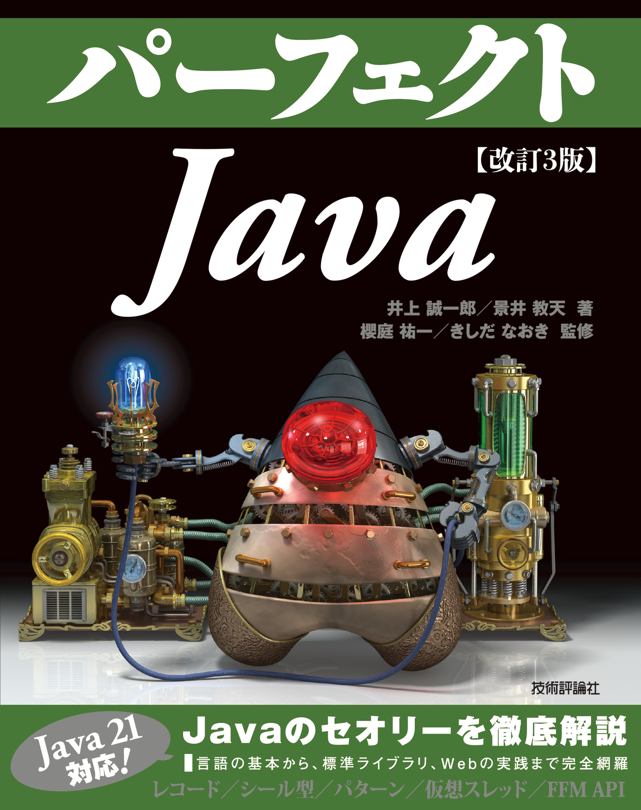 改訂3版 パーフェクト Java | 技術評論社