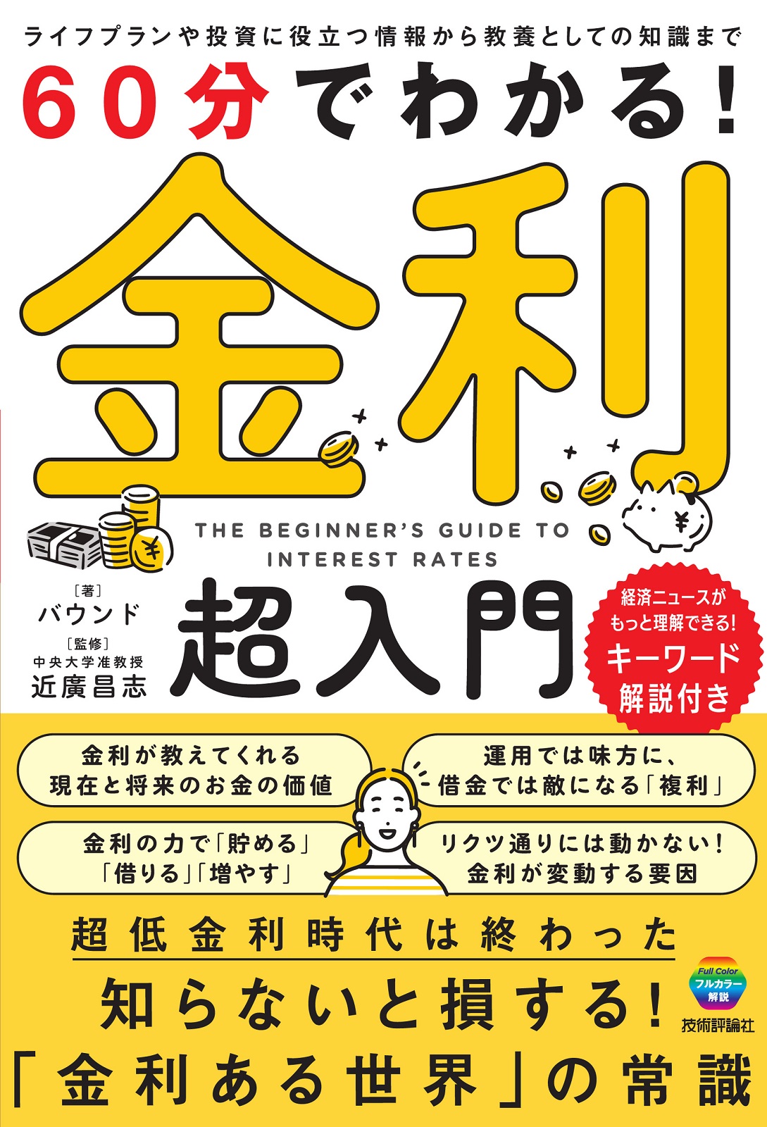 60分でわかる！ 金利 超入門 | 技術評論社