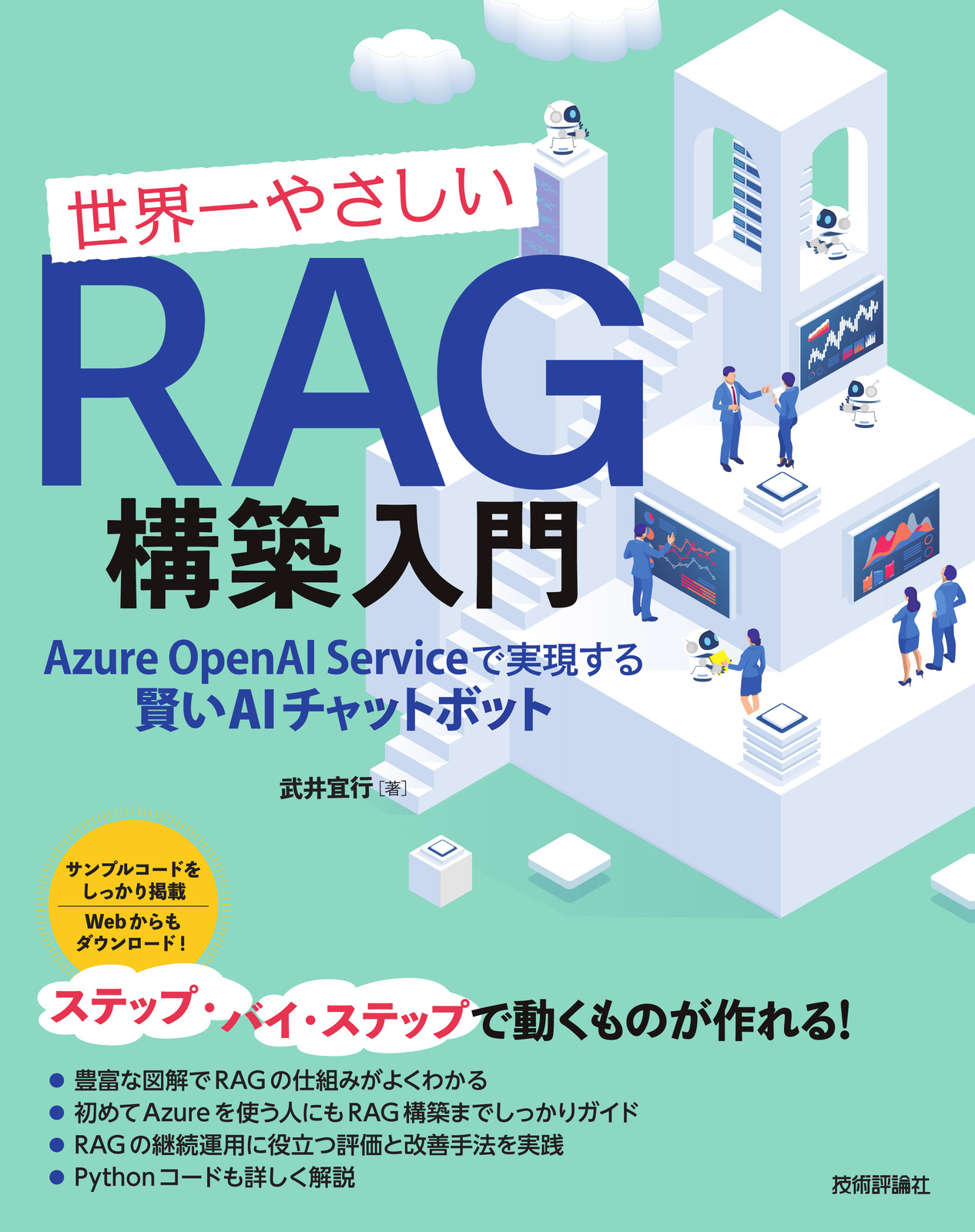 世界一やさしいRAG構築入門 | 技術評論社
