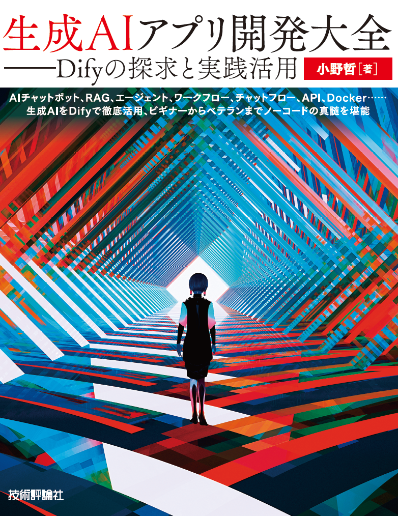 生成AIアプリ開発大全 | 技術評論社