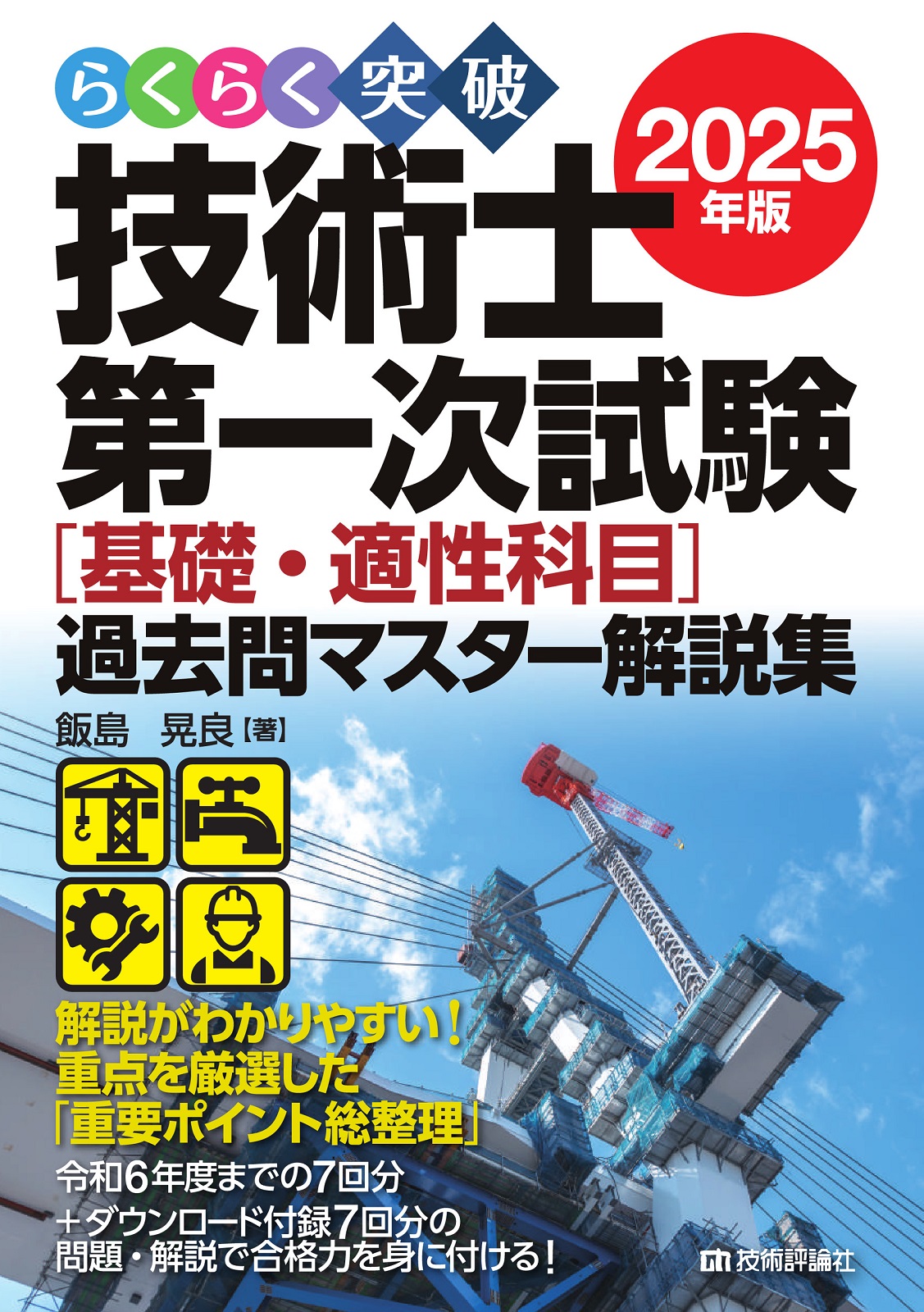 らくらく突破 2025年版 技術士第一次試験［基礎・適性科目］過去問