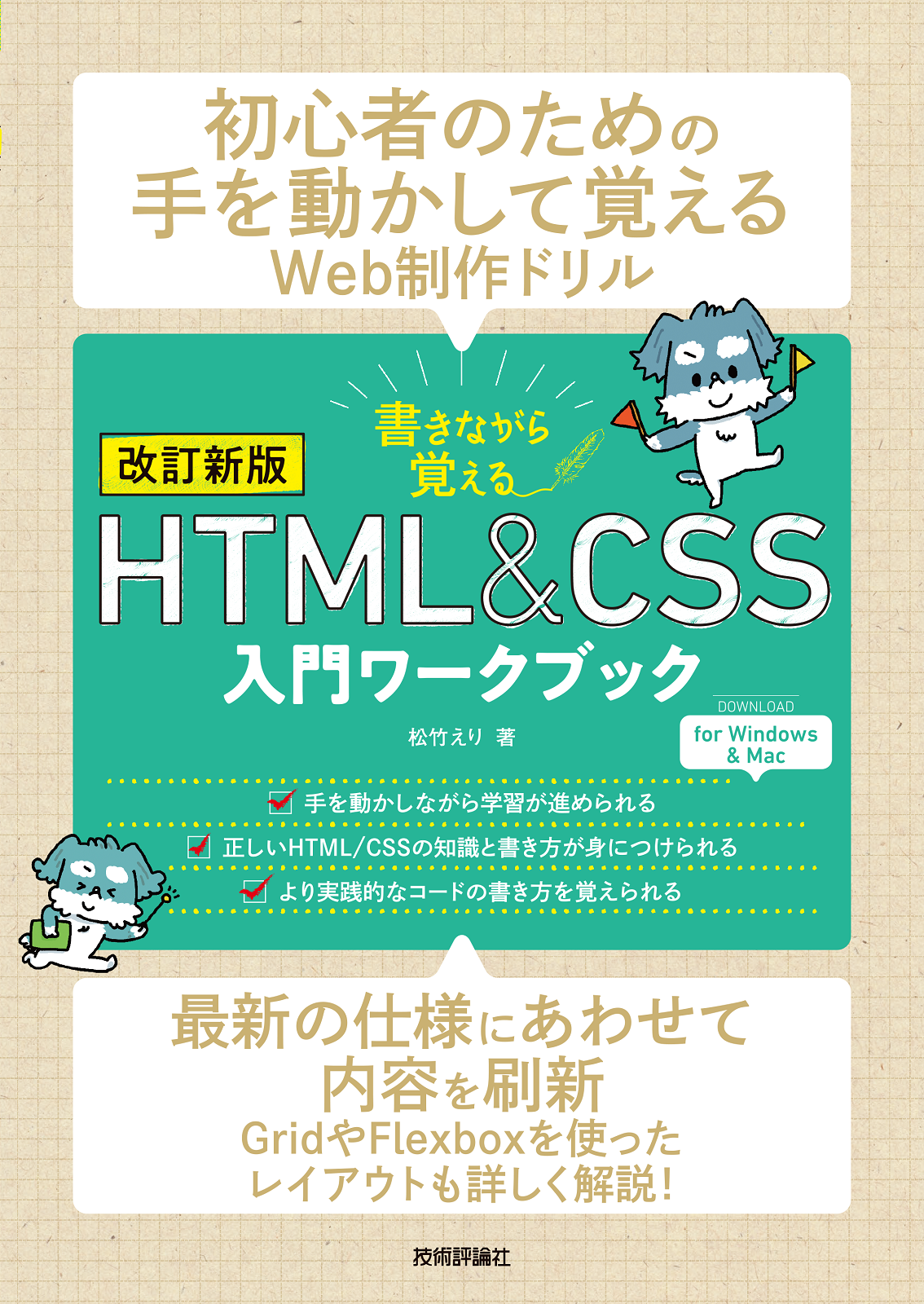 改訂新版】書きながら覚えるHTML＆CSS入門ワークブック | 技術評論社