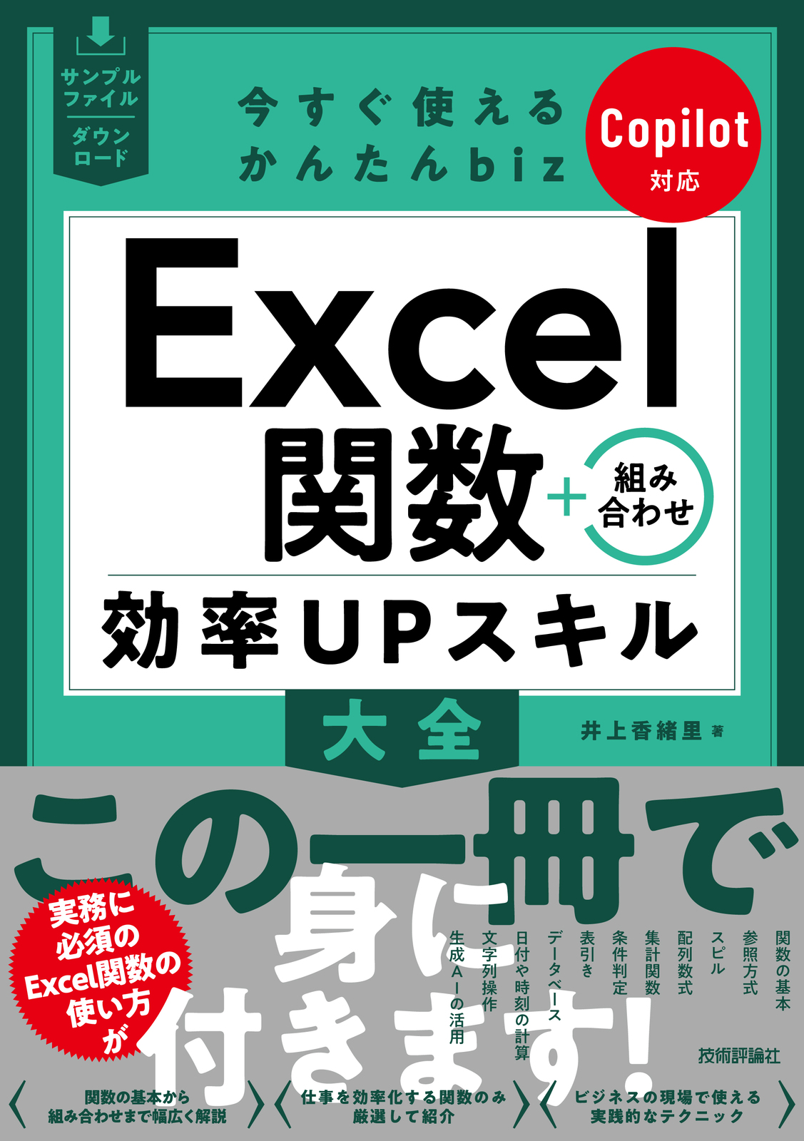 今すぐ使えるかんたんbiz Excel関数＋組み合わせ 効率UPスキル大全