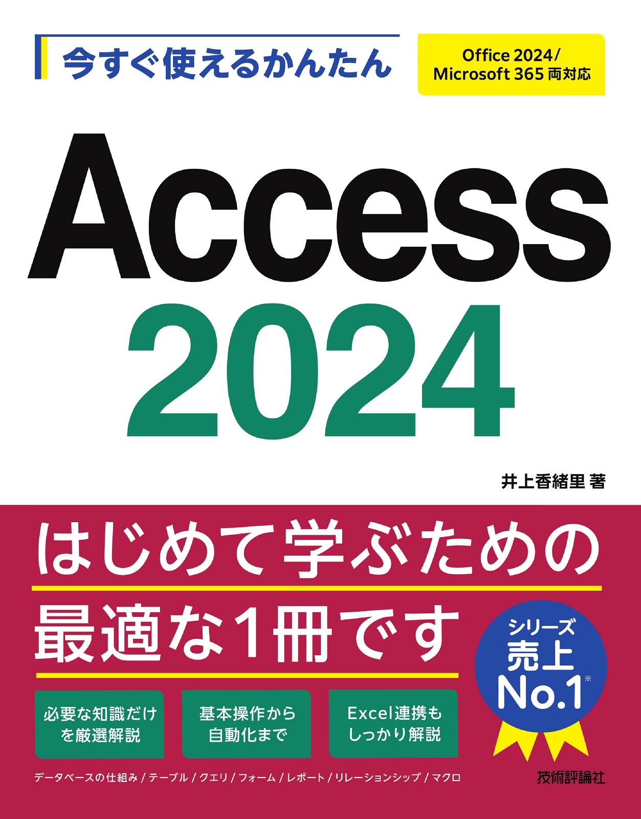 今すぐ使えるかんたん Access 2024［Office 2024/Microsoft 365両対応