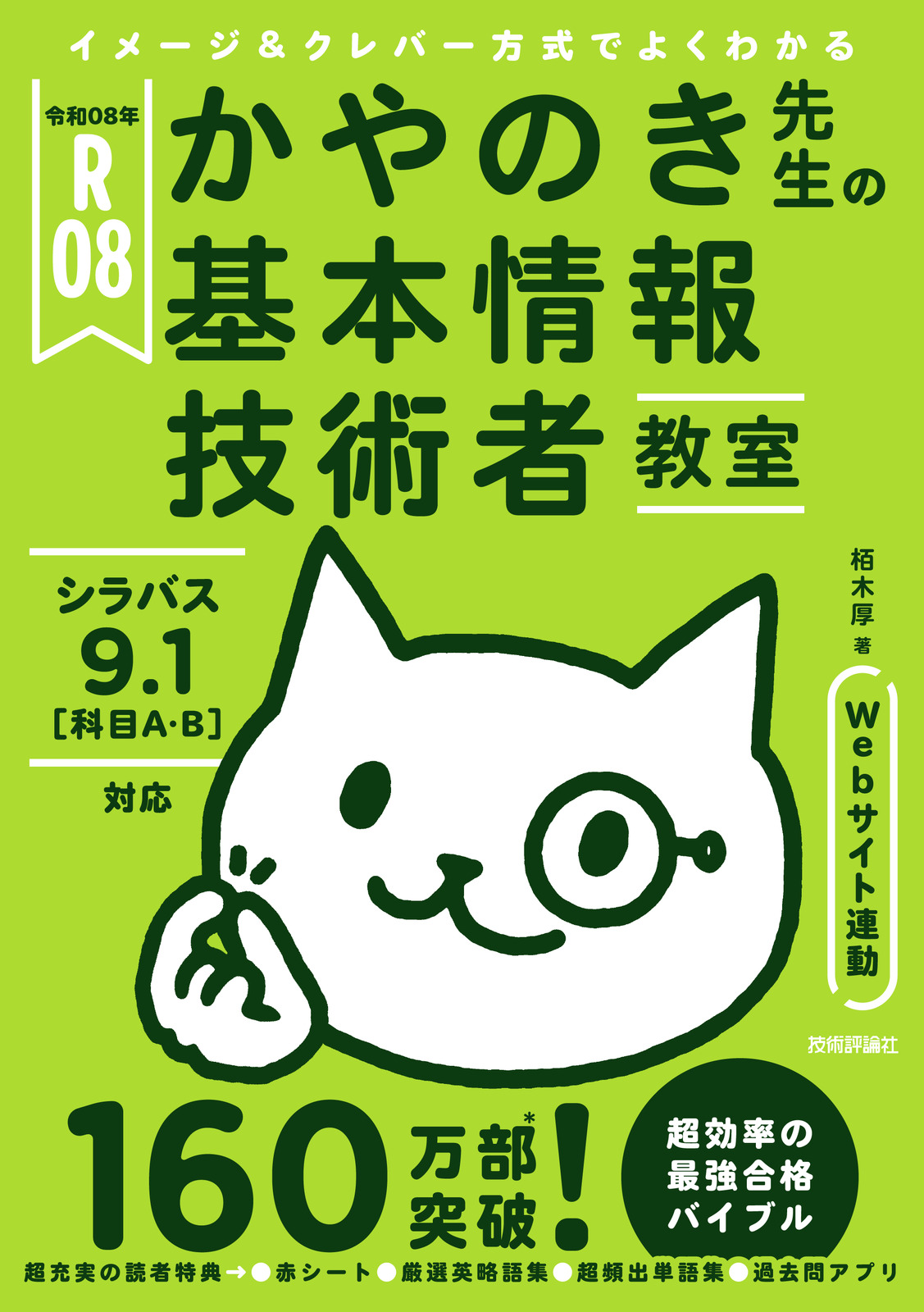 令和08年 イメージ&クレバー方式でよくわかる かやのき先生の基本情報