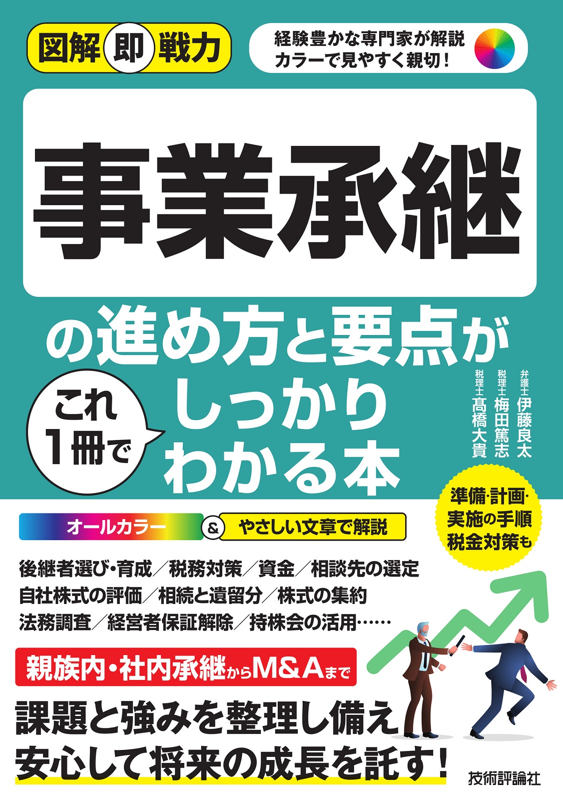 図解即戦力 事業承継の進め方と要点がこれ1冊でしっかりわかる本
