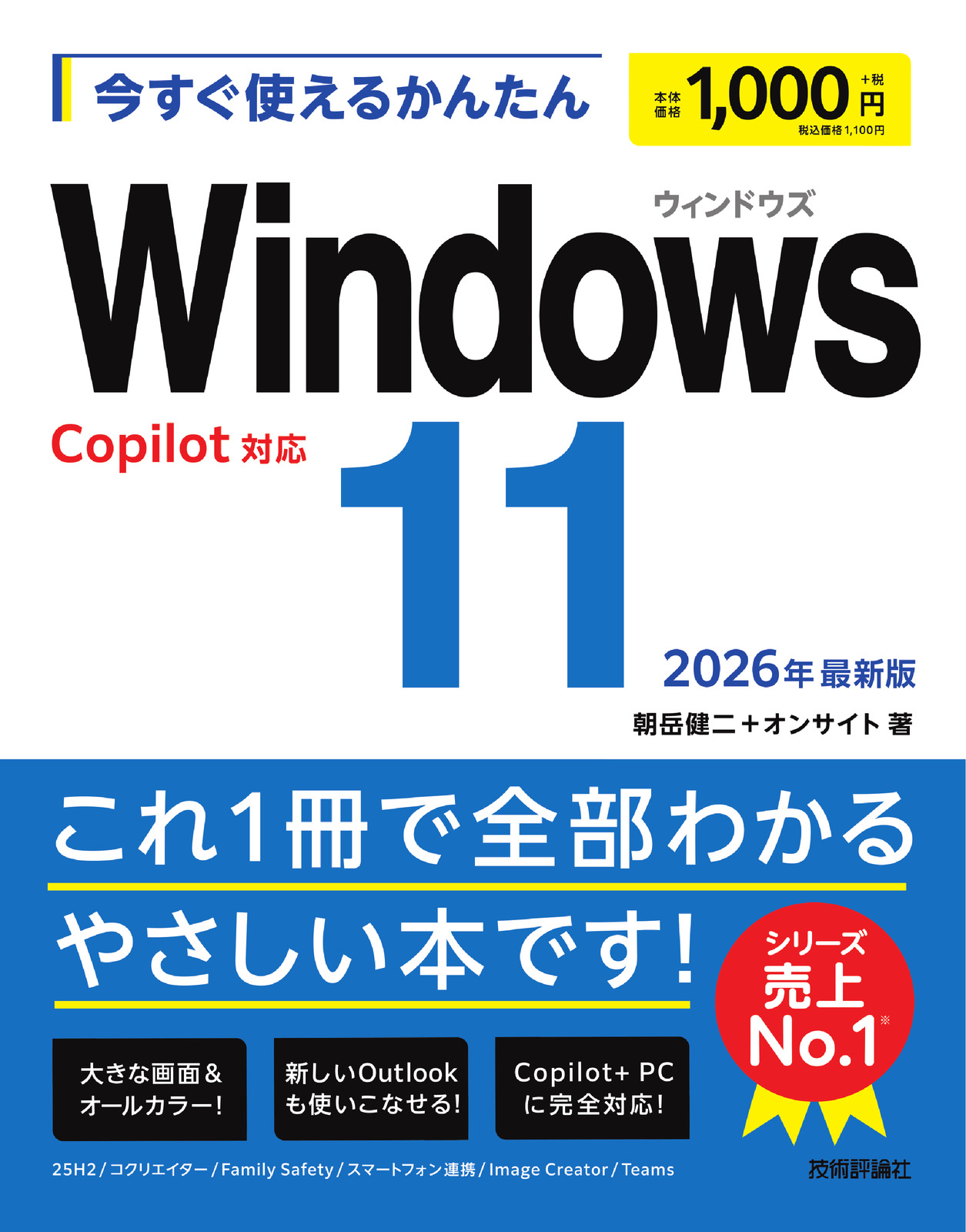 今すぐ使えるかんたん Windows 11 2026年最新版Copilot対応 | 技術評論社
