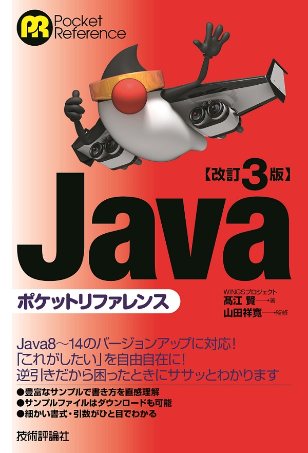 改訂3版 Javaポケットリファレンス | 技術評論社