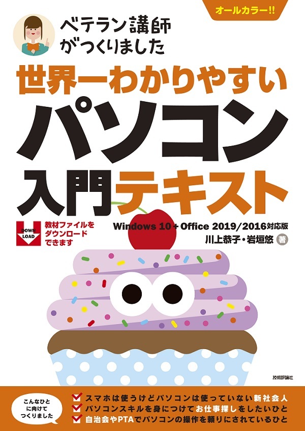 世界一わかりやすい パソコン入門テキストWindows 10+Office 2019/2016