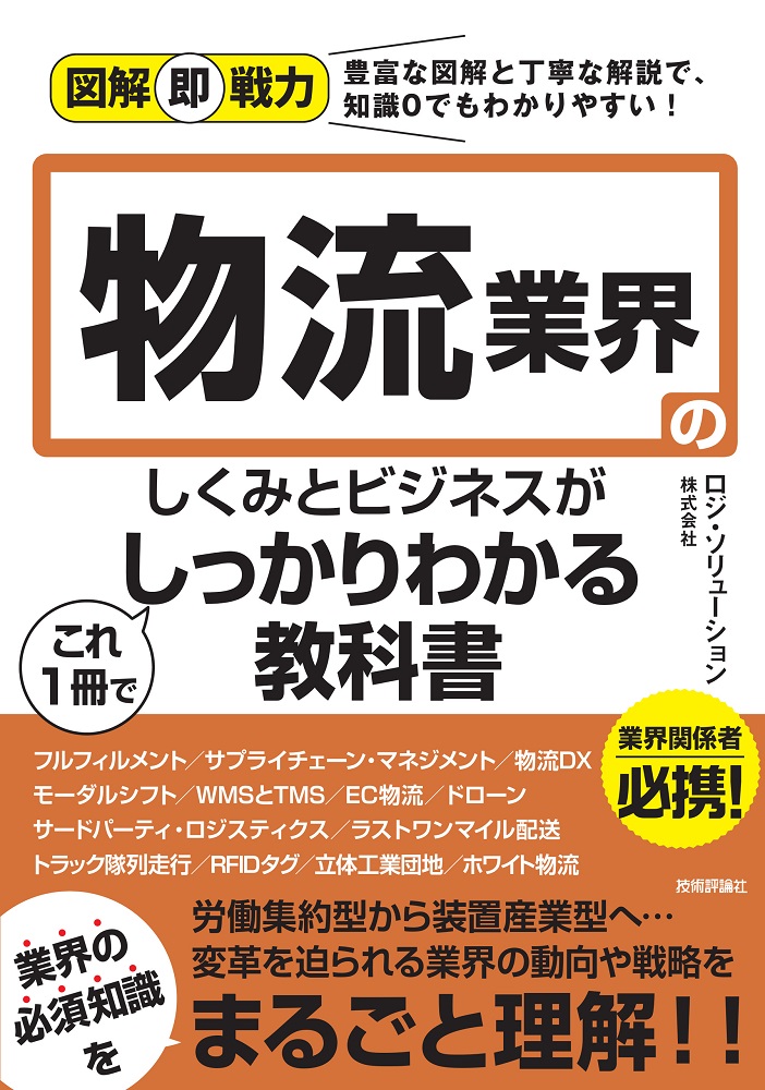 図解即戦力 物流業界のしくみとビジネスがこれ1冊でしっかりわかる